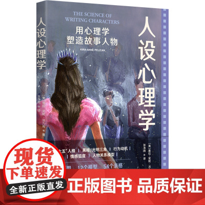人设心理学:用心理学塑造故事人物 基拉-安妮·派力肯/ 张净雨/译 国际文化出版公司 正版书籍