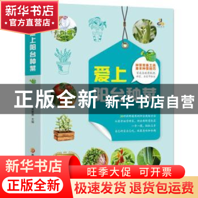 正版 爱上阳台种菜 孟繁勇 黑龙江科学技术出版社 9787571912826