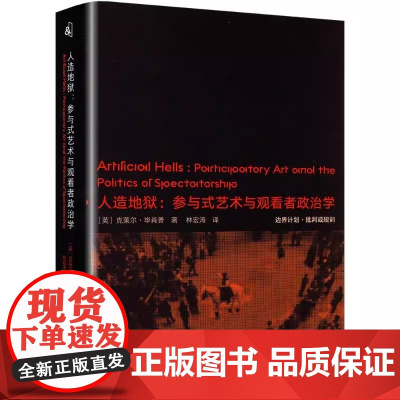 人造地狱:参与式艺术与观看者政治学 克莱尔·毕肖普 著 林宏涛 译 边界计划·批判或规训 中国美术学院出版社97875