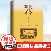 正版 明亮的告别 吴忠全 温情小说书籍 如果时间重启孩子能够参与父母过去 现当代文学散文随笔