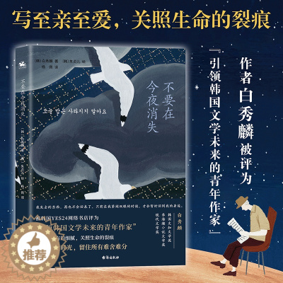 [醉染正版]不要在今夜消失(韩国文知文学奖、现代文学奖得主白秀麟力作)