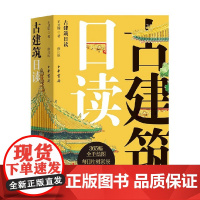古建筑日读 王其钧 著 历史