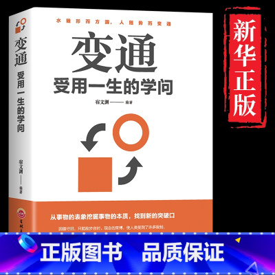 [正版]变通书籍 受用一生的学问 善于变通成大事者的生存与竞争哲学书籍为人处世方法职场书修养社交书人际交往做人要精明做事
