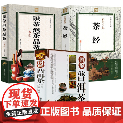 [3册]图解普洱茶+识茶泡茶品茶一本全+茶经彩色图解 书籍