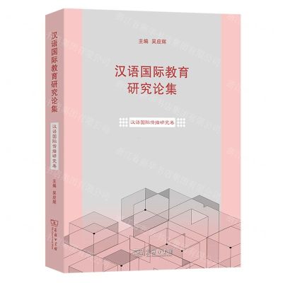 [N]汉语国际教育研究论集(汉语国际传播研究卷)-9787100192743