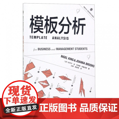 模板分析/格致方法商科研究方法译丛