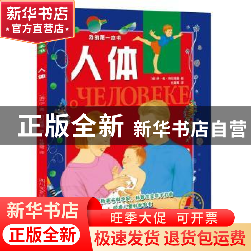 正版 我的第一本书:人体 (俄)伊·弗·特拉维娜著 四川文艺出版社 9