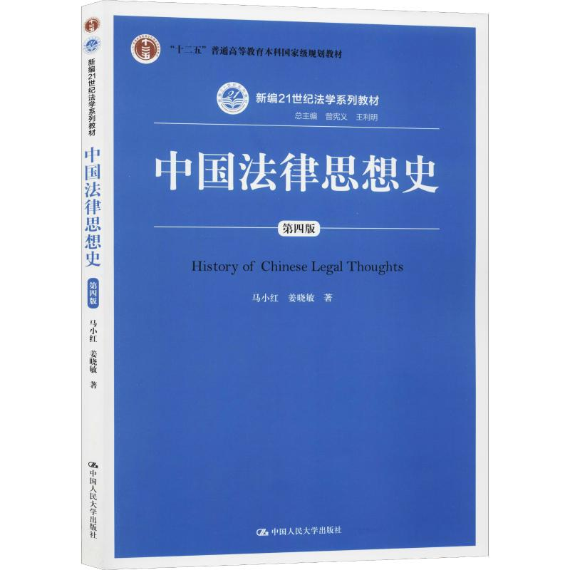 醉染图书中国法律思想史 第4版9787300274485