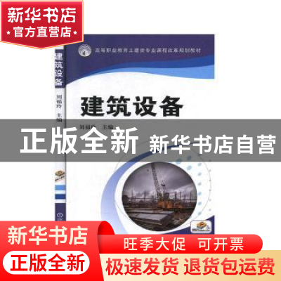 正版 建筑设备 刘福玲 机械工业出版社 9787111457701 书籍