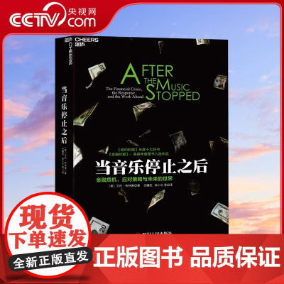 [央视网]当音乐停止之后 艾伦·布林德 著金融危机应对策略与未来的世界 纽约时报年度十大好书 解读金融危机影响未来经济政