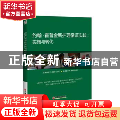 正版 约翰·霍普金斯护理循证实践:实施与转化:implementation and