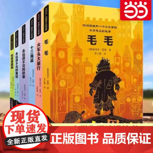 [新版]米切尔恩德作品典藏系列全套6册 毛毛永远讲不完的故事童话集十三海盗如意潘趣酒火车头大旅行绘本一三四年级阅读课外书