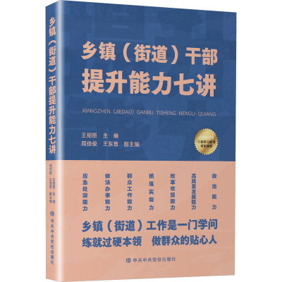[M]乡镇(街道)干部提升能力七讲-9787503573552