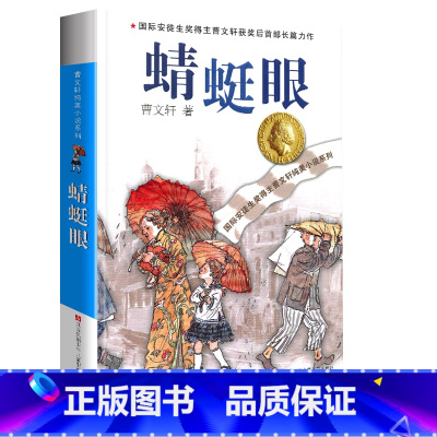 蜻蜓眼 [正版]完整版蜻蜓眼曹文轩系列原著纯美小说三4四5五六年级阅读阅读江苏少儿出版社儿童文学的经典图书籍根鸟全套小学