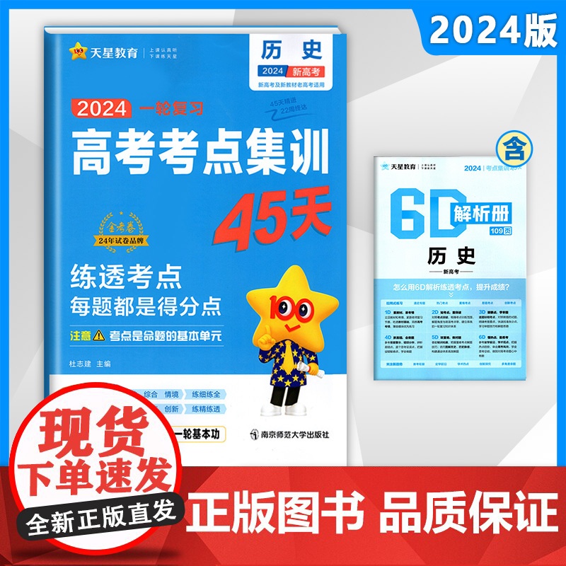 天星教育2024版高考考点集训45天高考一二轮总复习资料高中必刷题备考专项训练真题新教材新高考通用版历史金考卷押题密卷模