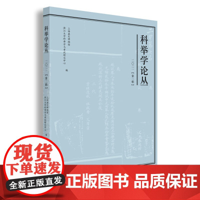 科举学论丛(2021第2辑)