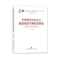正版新书]中国特色社会主义政治经济学和历史研究武力9787548835
