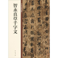 音像智永真草千字文中华书局编辑部 编