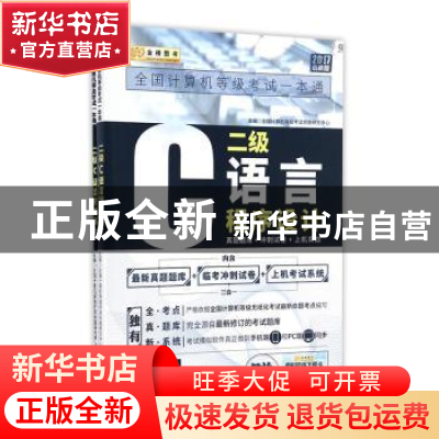 正版 全国计算机等级考试一本通:真题题库+冲刺试卷+上机实战:二