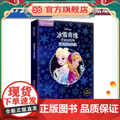 冰雪奇缘双语故事集