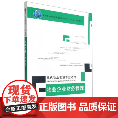 物业企业财务管理现代物业管理专业适用