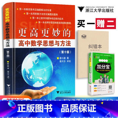 [正版]更高更妙的高中数学思想与方法第十版精装版 高考压轴题解法高中数学自主招生数学专题训练高中数学竞赛教程辅导书 浙
