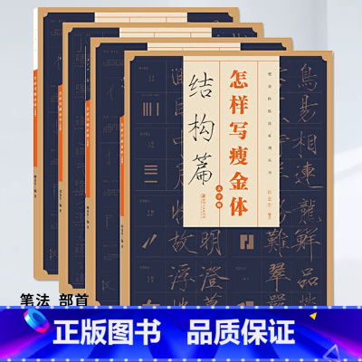 [正版]怎样写瘦金体全套4册 邱金生著基本笔法结构章法偏旁部首解析 宋徽宗楷书千字文临摹本 瘦金体毛笔书法字帖入门技法