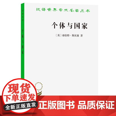 个体与国家(汉译名著本)[英]赫伯特·斯宾塞 著 林斯澄 译 商务印书馆