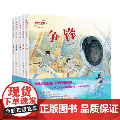 闪光少年系列体育运动绘本 击剑体操足球排球跳水,五项运动、五个少年成长故事,每一个为梦想努力的孩子都闪闪发光