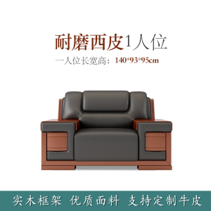 易企采 单人位加厚西皮 办公实木框架办公沙发中式商务会客接待洽谈沙发老板办公室沙发 单人位加厚西皮 93*140