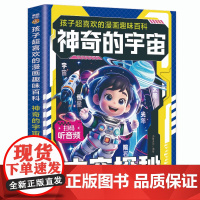 孩子超喜欢的漫画趣味百科 神奇的宇宙(新版)激发孩子学习力的科普漫画