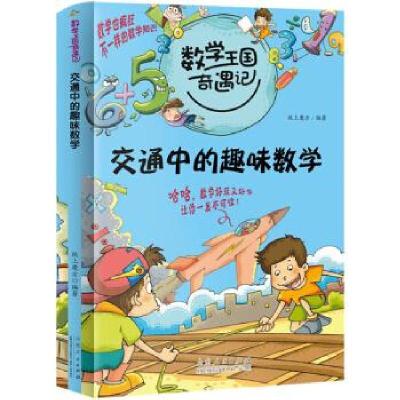 正版新书]数学王国奇遇记 交通中的趣味数学 2020全新版8-10-12