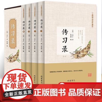 全4册 传习录王阳明正版注释译文详注集评逐条精讲 王阳明知行合一大全集心学智慧原著全集 国学经典书籍 三全本 道德经论语