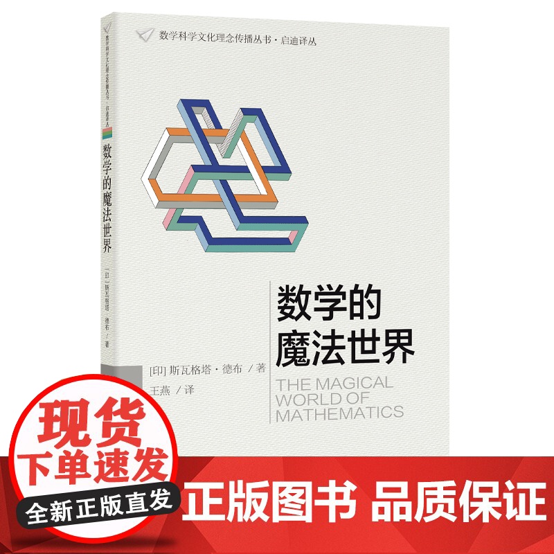 (数学科学文化理念传播丛书·启迪译丛)数学的魔法世界