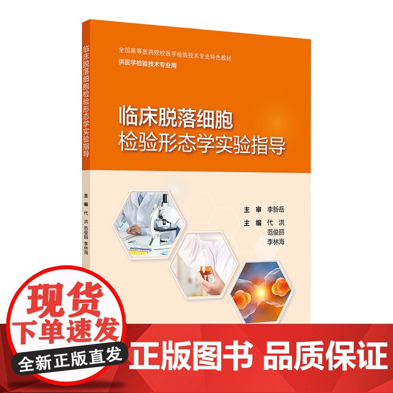临床脱落细胞检验形态学实验指导 2024年10月其它教材