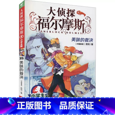 35.美味的裁决 [正版]大侦探福尔摩斯探案全集小学生版全套58册福尔摩斯儿童版神探破案侦探推理小说悬疑故事书漫画版书籍