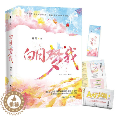 [醉染正版]正版 白日梦我 栖见著 晋江青春都市校园爱情小说 言情小说 点燃少女心治愈小确丧 书籍