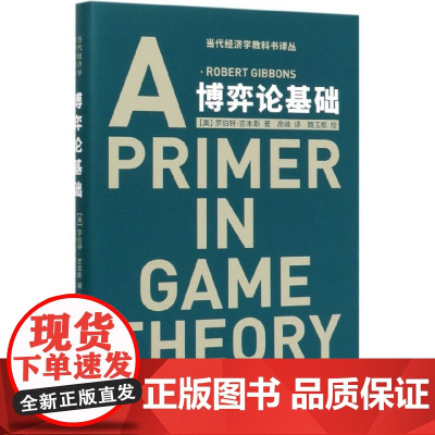 博弈论基础 精装新版 A PRIMER IN GAME T罗伯特吉本斯著中国社会科学出版社SK 应用经济学入门书籍当代经