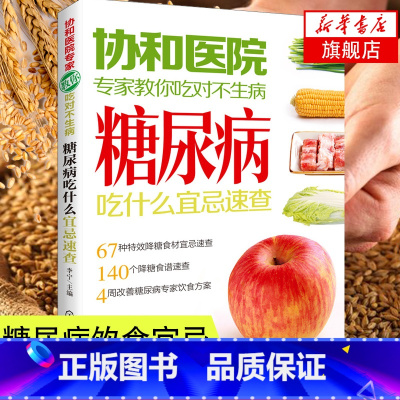 [正版]糖尿病饮食宜忌糖病尿书糖尿病饮食指南糖尿病食谱食物书糖尿病人怎么吃养生菜谱凤凰书店化学工业出版社