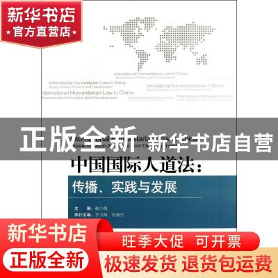 正版 中国国际人道法:传播、实践与发展:dissemination, practice