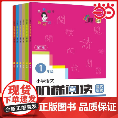 新版俞老师教阅读 小学语文阶梯阅读培优训练 第七版 7版 俞翠霞 一年级二年级三年级四年级五年级六年级上册下册小学生12