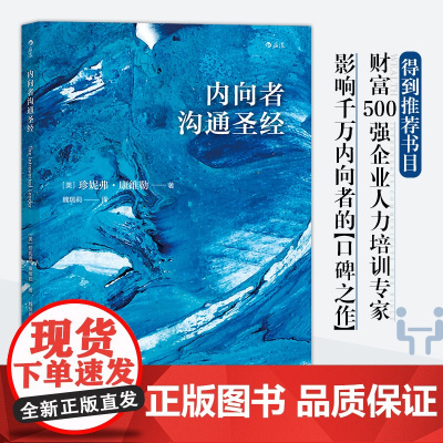 内向者沟通圣经美 珍妮弗·康维勒 北京联合出版公司 后浪正版书籍