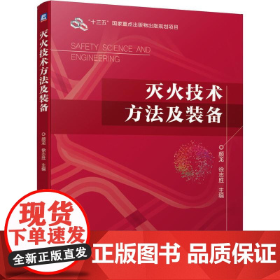 机工 灭火技术方法及装备 主 编 颜龙 徐志胜