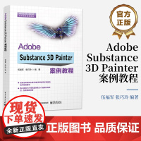 店 Adobe Substance 3D Painter案例教程 Adobe Substance 3D Painter图