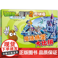 植物大战僵尸2奇妙时空之旅酷拼插.魔法城堡大比拼《植物大战僵尸》编写组 编 著WX