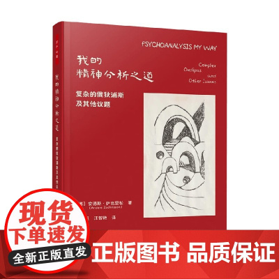 万千心理 我的精神分析之道 复杂的俄狄浦斯及其他议题 安德斯·萨克里松 著 心理学