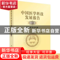 正版 中国医学科技发展报告:2015 中国医学科学院[编著] 科学出版