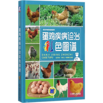 醉染图书蛋鸡疾病诊治彩色图谱9787111582502
