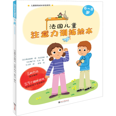 [M]法国儿童注意力训练绘本 6~8岁-9787569034226