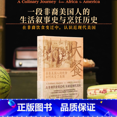 大餐:非裔美国人的饮食如何改变了美国 [正版]《大餐》 副书名:非裔美国人的饮食如何改变了美国 餐桌上的生活史同名美食纪